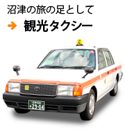 ベルタクシー株式会社 静岡県沼津エリアを拠点とするタクシー会社